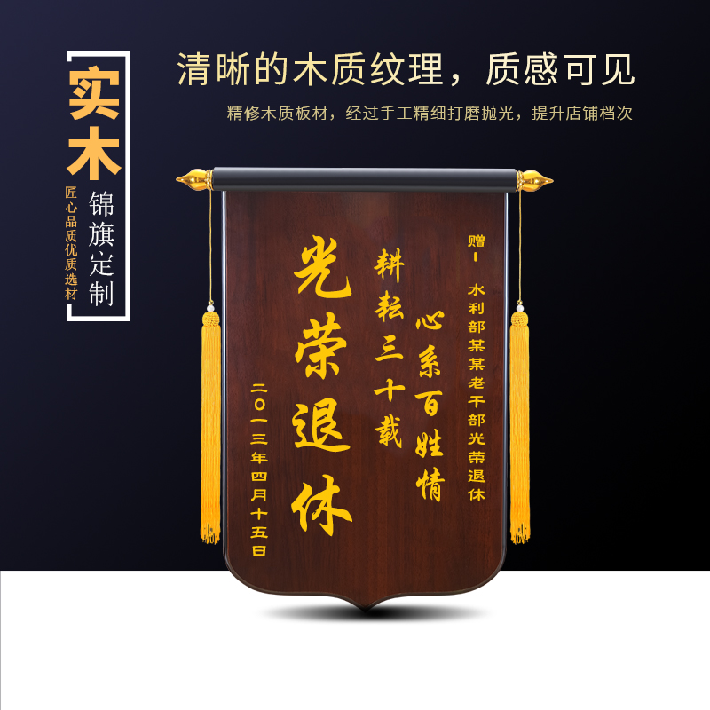 高档木质锦旗光荣退休纪念品定制荣休创意送老师医生同事领导礼物