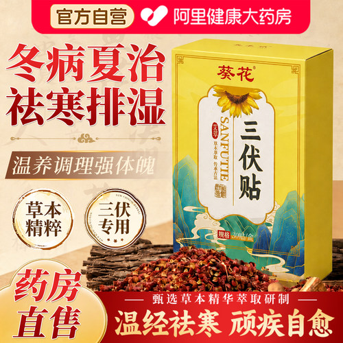 葵花三伏贴祛湿排毒冬病夏治穴位调理脾胃成人儿童艾草官方旗舰店
