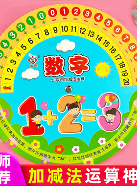 10 20以内加减法天天练数字转盘练习册教具神器一年级口算题卡片