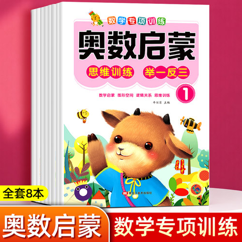 奥数启蒙数学思维训练练习册