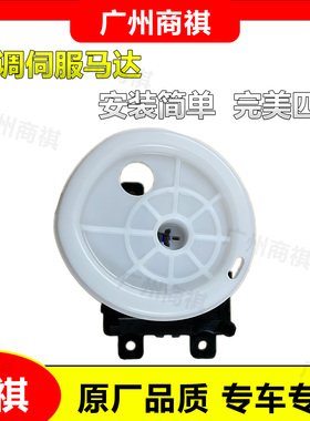 适用广汽传祺GA3GA3SGS4GS8伺服马达总成 空调内外循环电机原装