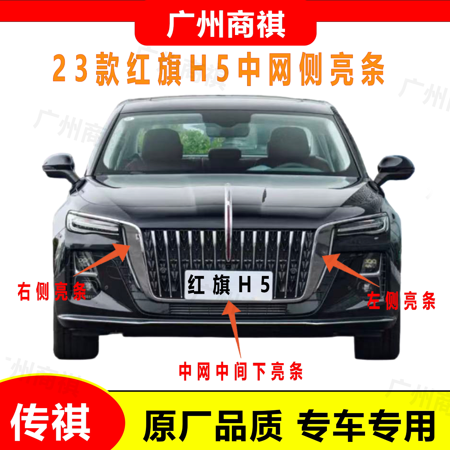 适用于23款红旗H5中网侧亮条 宽亮条电镀装饰条U型饰条前中网饰条图片