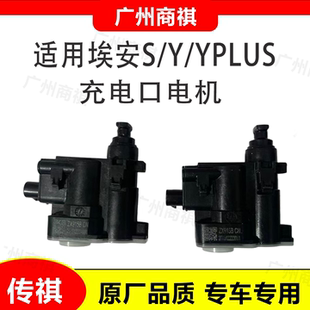广汽埃安S Y Yplus S ia5 EA6 合创Z03 几何C 充电口盖板电机马达