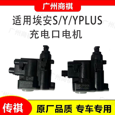 广汽埃安S Y Yplus S ia5 EA6 合创Z03 几何C 充电口盖板电机马达