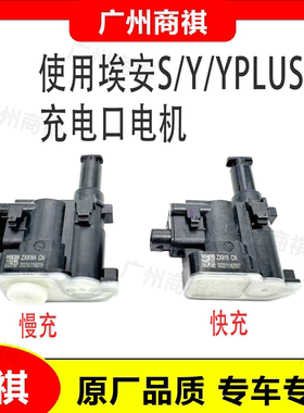 广汽埃安S Y Yplus S ia5 EA6 合创Z03 几何C 充电口盖板电机马达