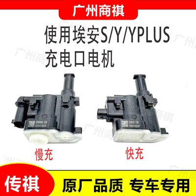 广汽埃安S Y Yplus S ia5 EA6 合创Z03 几何C 充电口盖板电机马达