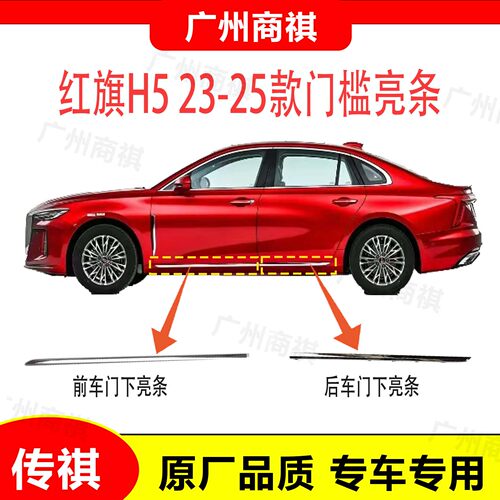 适配23-25款红旗H5 H6车门下亮条 门槛亮条 边梁亮条侧裙电镀亮条