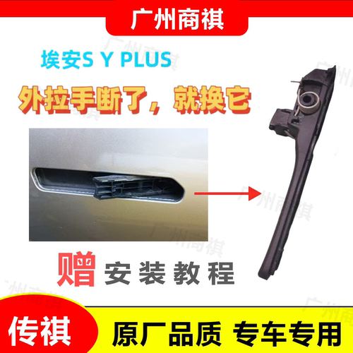 埃安SYPLUS车门外拉手原厂无损安装正品电动门外拉手底座送教程