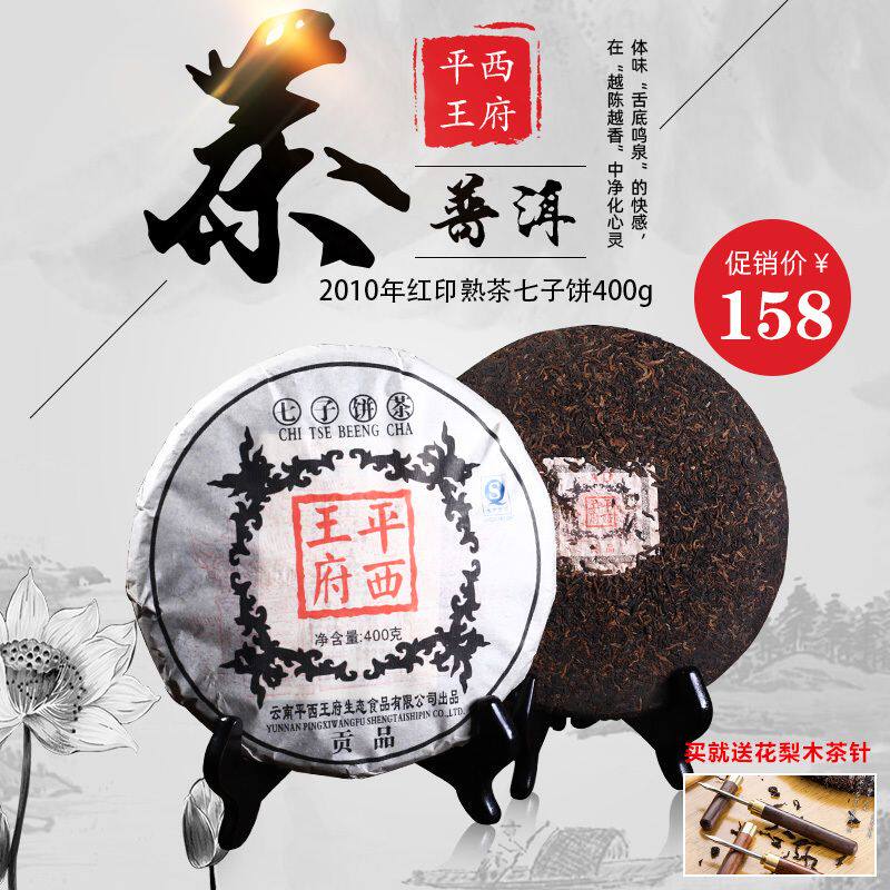 平西王府2010年贡品七子饼茶熟普400克茶叶十年珍藏干仓勐海原味