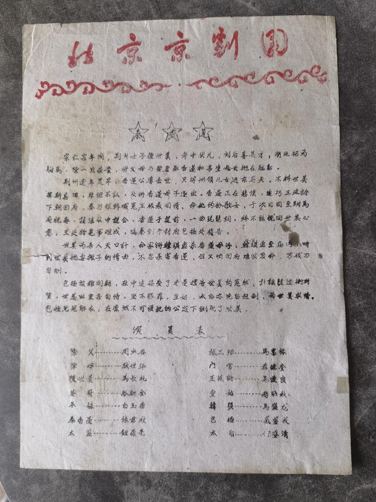 京剧节目单：秦香莲（裘盛戎、张君秋、马连良、马富禄、马长礼）