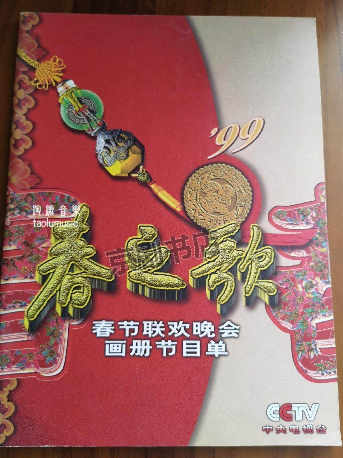 剧照:1999年春节联欢晚会节目单画册一本,相册一本照片一组30余