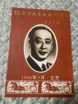 京剧节目单 ：纪念马连良诞辰95周年（ 梅葆玖、叶少兰、马长礼、