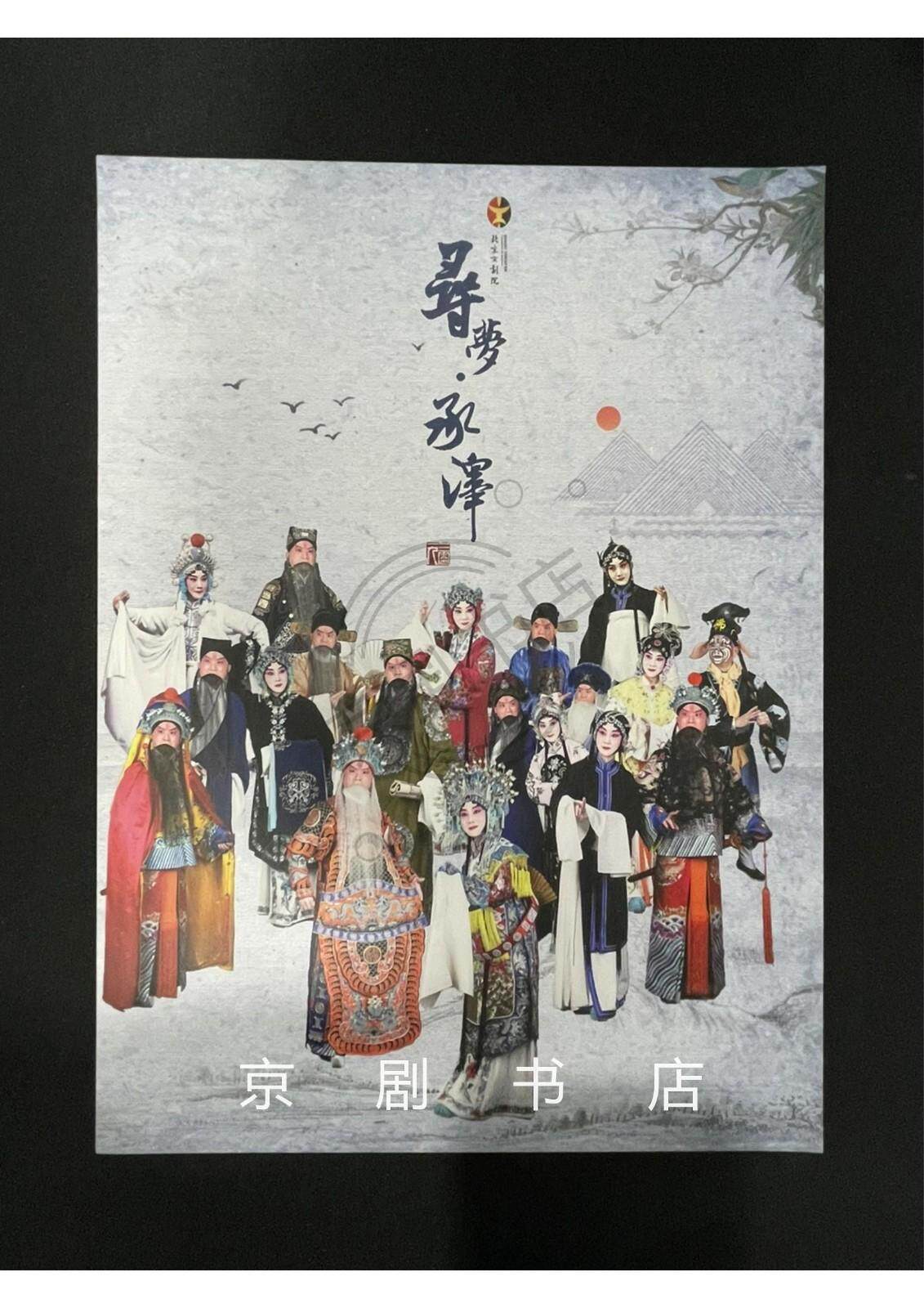 寻梦承泽 北京京剧院 主演 杜镇杰,张慧芳 简介 宣传单