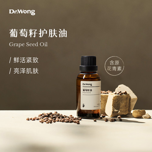 DrWong葡萄籽护肤油保湿抗皱紧致