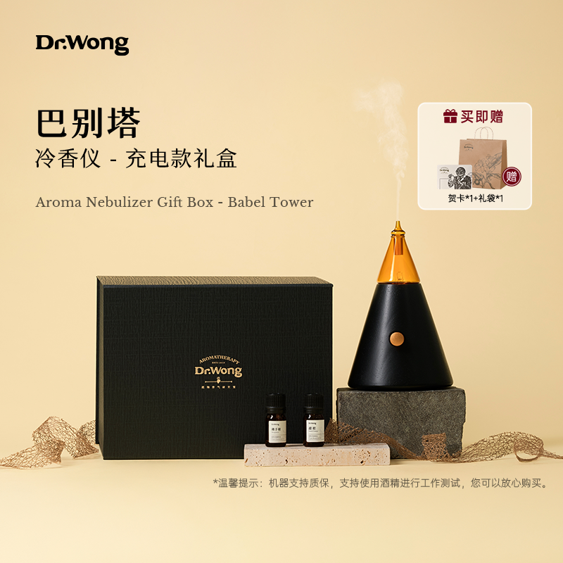DrWong[618送礼甄选]巴别塔冷香仪礼盒天然植物精油香薰无水扩香