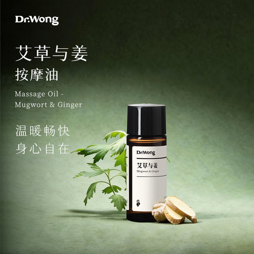 艾草与姜按摩油Dr.Wong