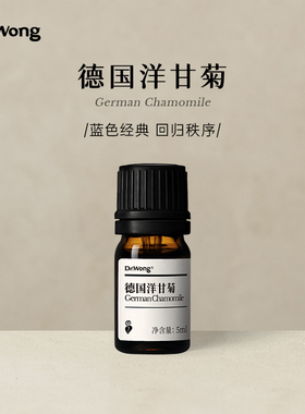 Dr.Wong德国洋甘菊单方精油细致干草香面部护理天然植物油扩香薰