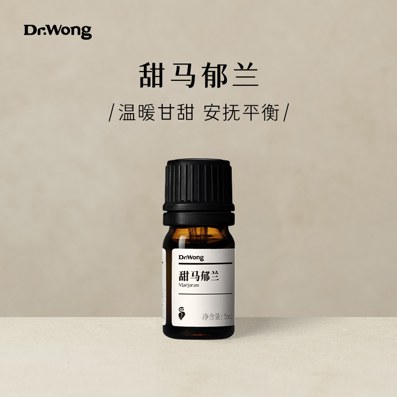Dr.Wong甜马郁兰单方精油温暖甘甜纾解压力情绪天然植物香薰扩香