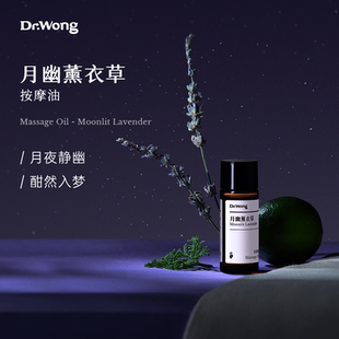 Dr.Wong 月幽薰衣草按摩精油身体肌肤舒缓按摩油 u先