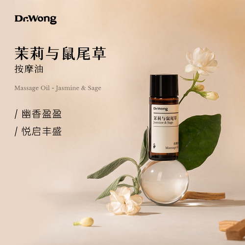 茉莉与鼠尾草身体按摩精油