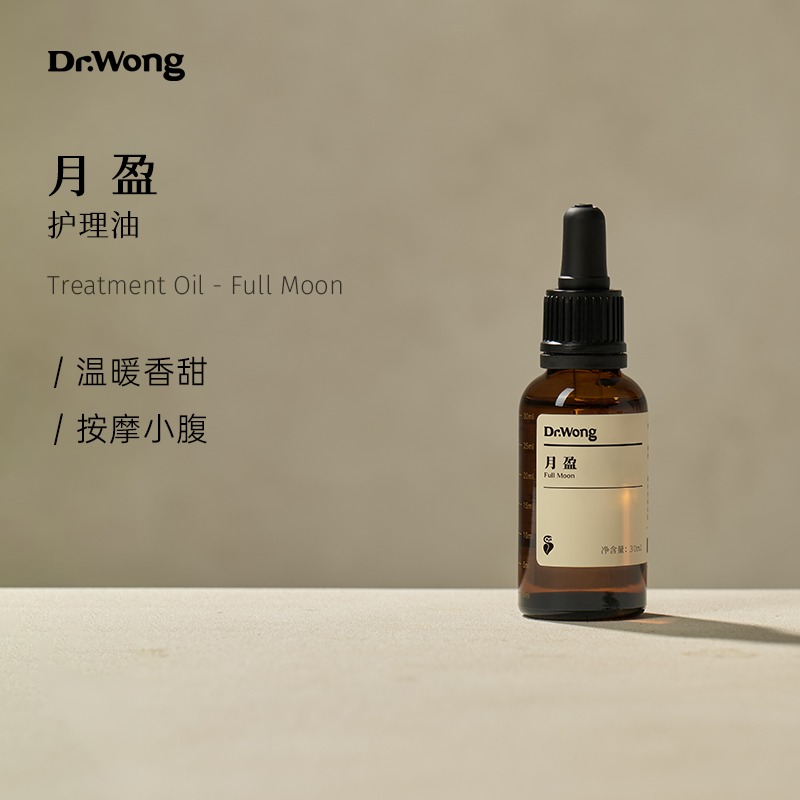 Dr.Wong「月盈」护理油 女性身体护理按摩小腹天然植物精油配方