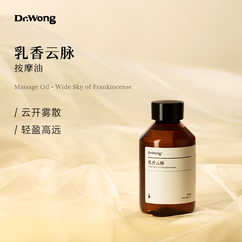 Dr.Wong「乳香云脉」按摩油颈部腋窝按摩推拿spa保湿舒缓植物精油