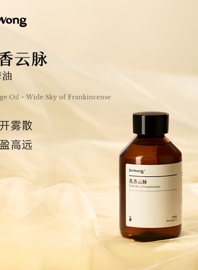 Dr.Wong「乳香云脉」按摩油颈部腋窝按摩推拿spa保湿舒缓植物精油