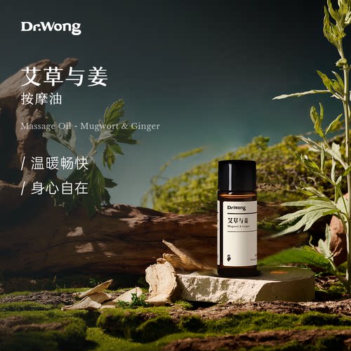 艾草与姜按摩油Dr.Wong