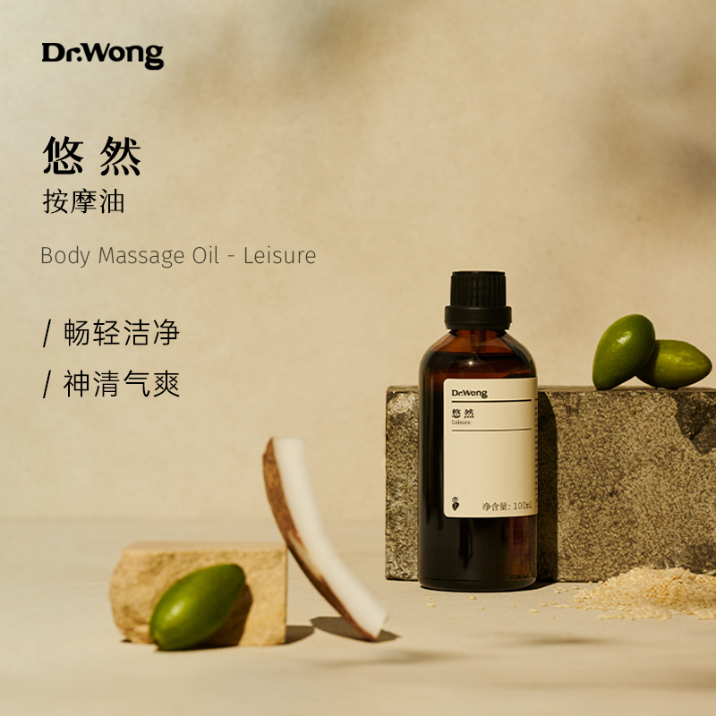 Dr.Wong悠然护理按摩spa精油