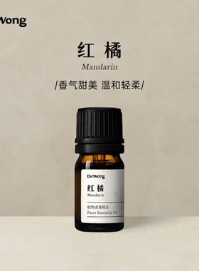 【u先】Dr.Wong红橘/红桔精油甜润温和橘子精油