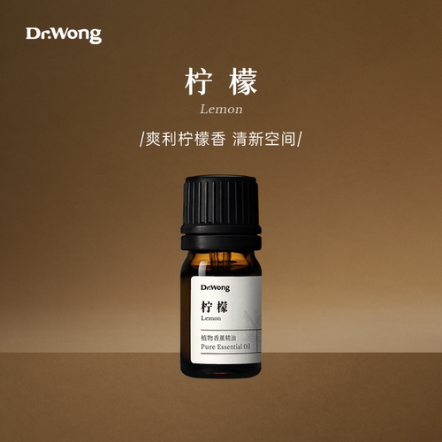 Dr.Wong柠檬单方精油清新