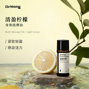 Dr.Wong 清盈柠檬按摩精油身体紧致轻盈身心按摩油 u先