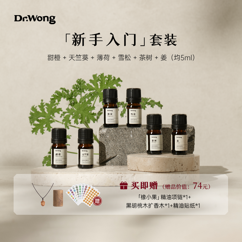 Dr.Wong新手入门单方精油基础精油天然植物精油扩香薰套装