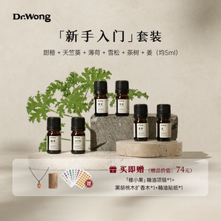 Dr.Wong新手入门单方精油基础精油天然植物精油扩香薰套装