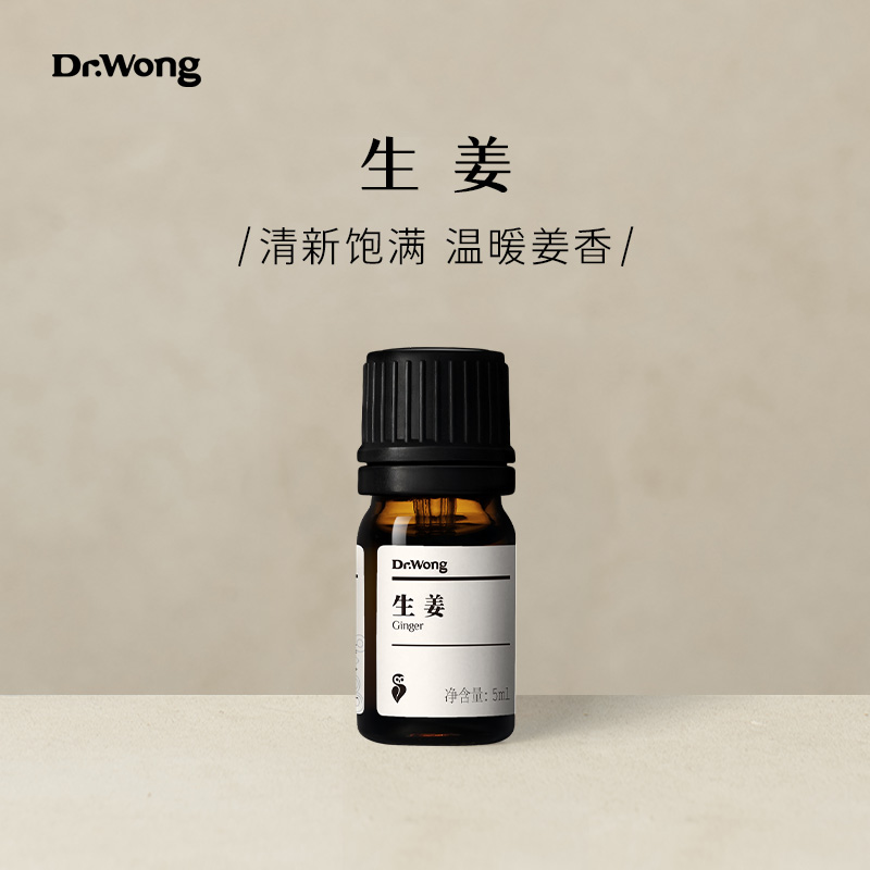 Dr.Wong生姜(蒸馏法萃取)单方精油辛香清新天然植物精油香薰扩香