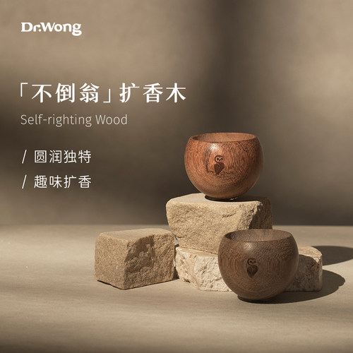 Dr.Wong不倒翁扩香木圆润独特