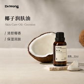 Dr.Wong椰子油面部身体按摩润肤保湿 护发椰奶香植物基础油