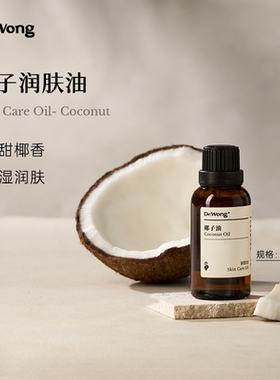 Dr.Wong椰子油面部身体按摩润肤保湿护发椰奶香植物基础油