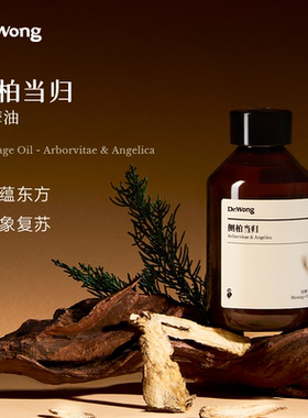 Dr.Wong「侧柏当归」头皮按摩护理油舒缓保湿天然植物精油