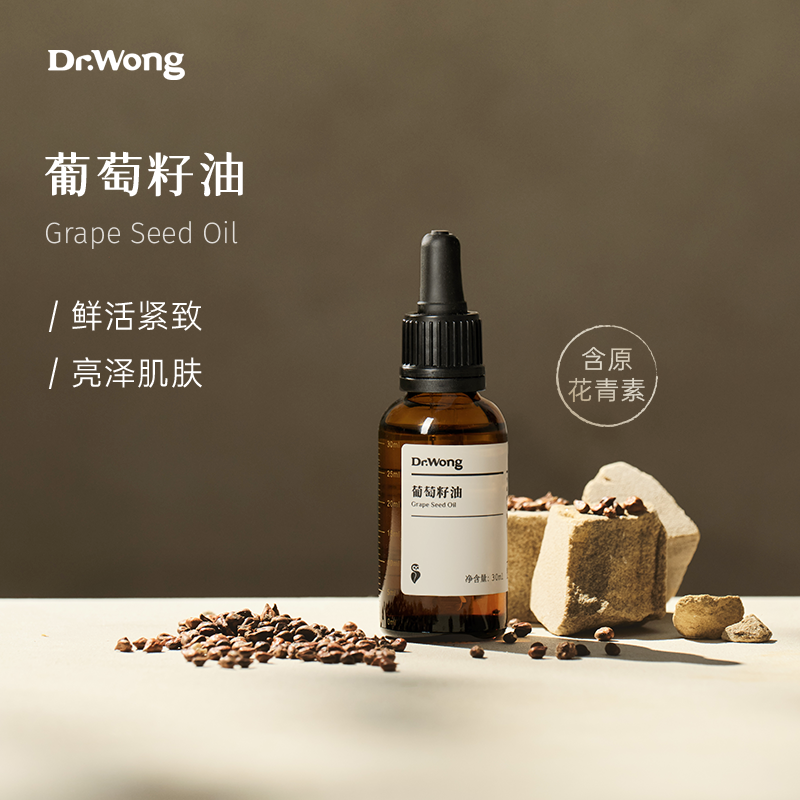 DrWong葡萄籽油植物基础油敷润肤护肤油全身身体按摩紧致面部精油-封面