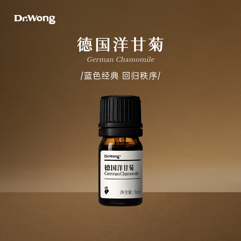 Dr.Wong德国洋甘菊单方精油细致干草香面部护理天然植物油扩香薰