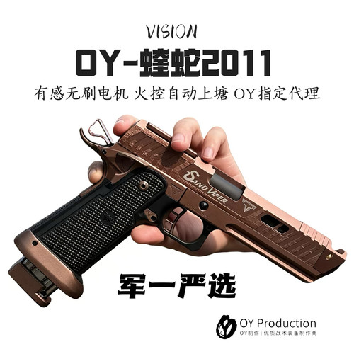 第二批优化版】OY2011蝰蛇oy电手2011电手发射器电动玩具模型2011
