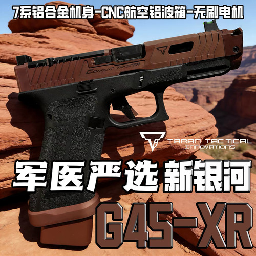 现货新银河古铜斑蛇新品XR G45TTI战斗大师Glock无刷电动玩具