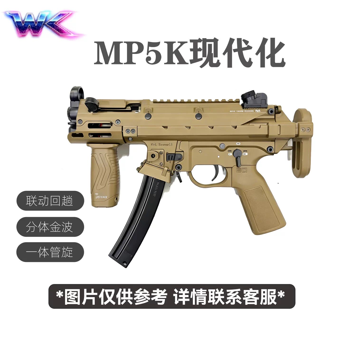 WK顽客 MP5K现代化UTG成品电动回趟空挂联动短突玩具模型图片
