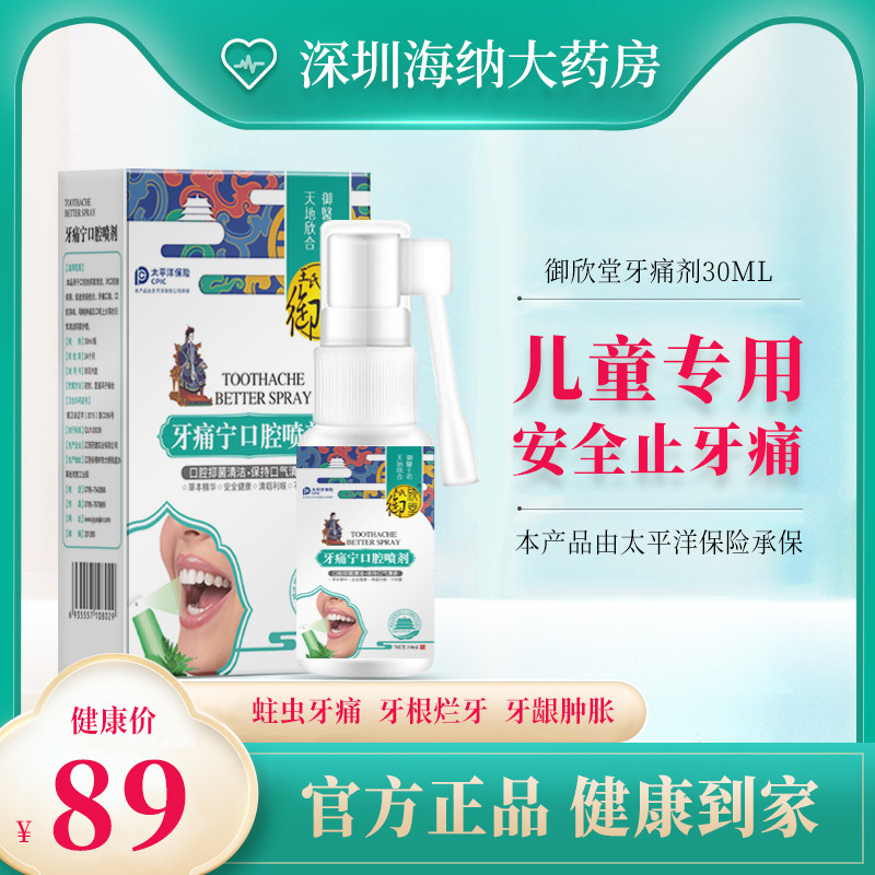 儿童牙疼止疼喷雾剂牙齿痛炎消神器速效牙龈肿痛蛀牙止痛药牙痛宁