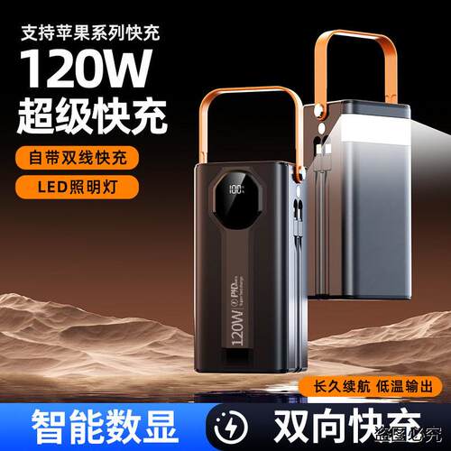 120W超级快充充电宝大容量自带线
