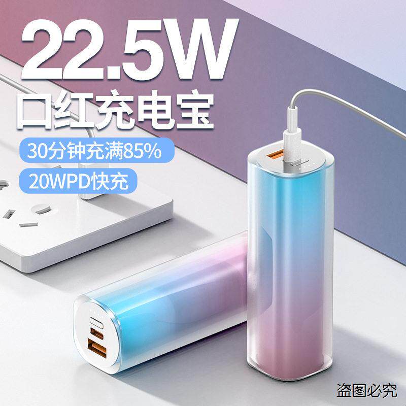 22.5W口红渐变色充电宝迷你小巧便携PD5000毫安10000毫安移动电源