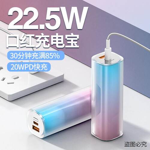 22.5W口红渐变色充电宝迷你小巧