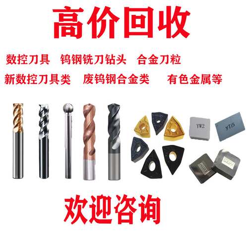 回收回收回收废旧钨钢铣刀中心钻头废旧合金刀片刀粒合金刀头钨钢
