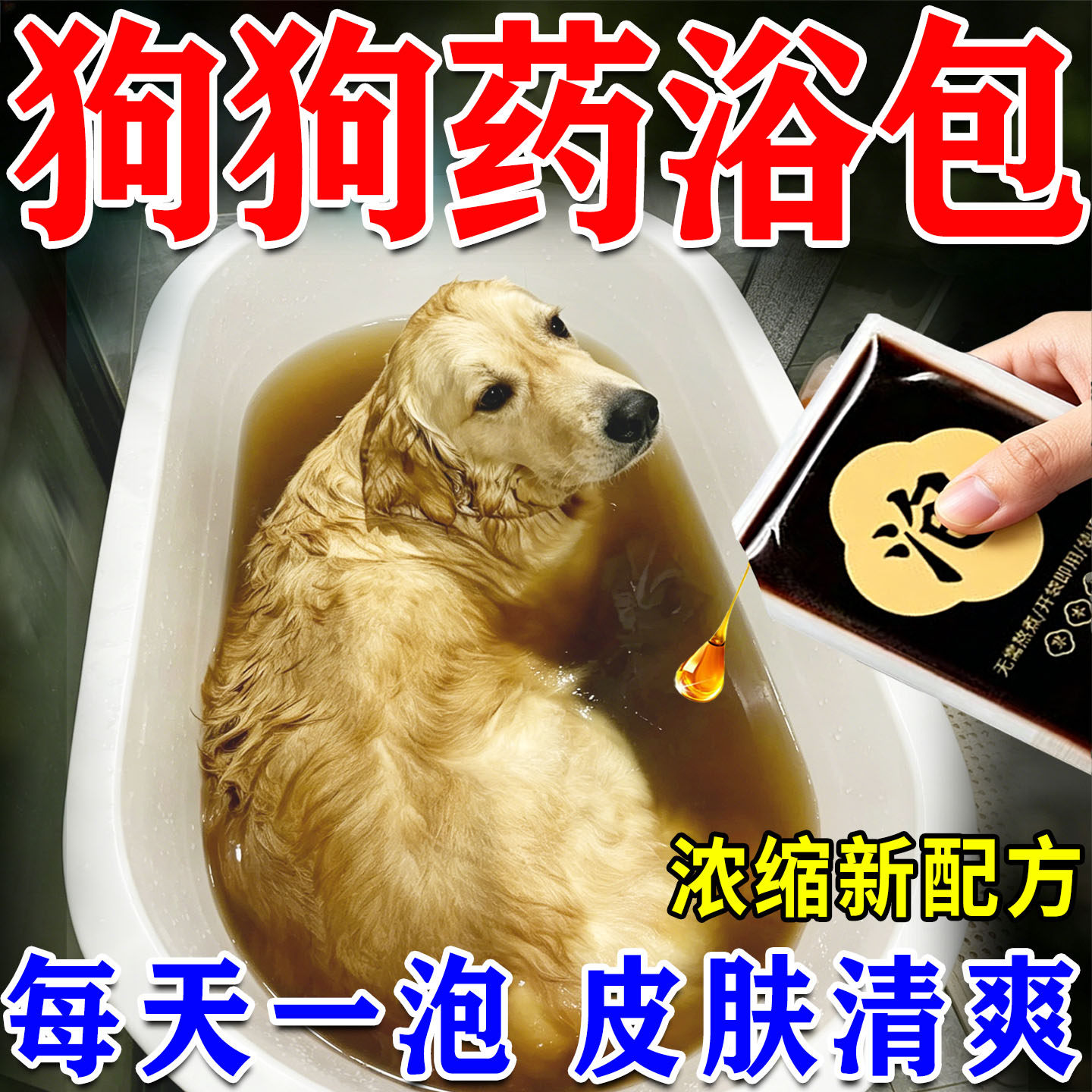 【全新升级】狗狗专用药浴包